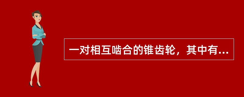 一对相互啮合的锥齿轮，其中有两个圆锥面正好相切，这两个圆锥称为（）