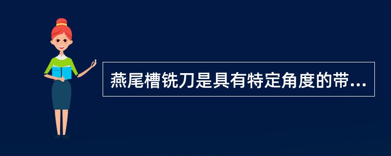 燕尾槽铣刀是具有特定角度的带柄单角铣刀，工作时应采用（）方式。