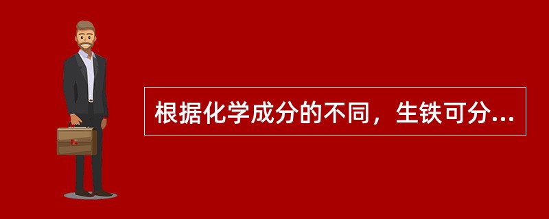 根据化学成分的不同，生铁可分为（）、（）和（）三种。