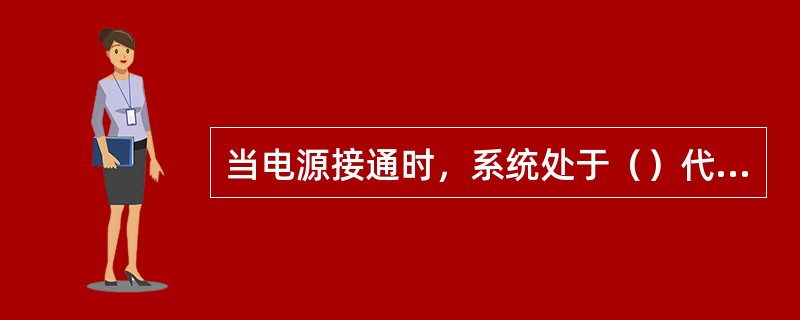 当电源接通时，系统处于（）代码的状态。