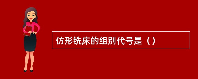 仿形铣床的组别代号是（）