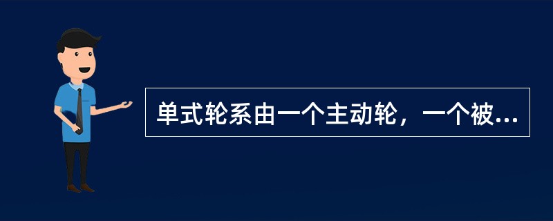 单式轮系由一个主动轮，一个被动轮和若干（）轮组成。