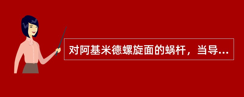 对阿基米德螺旋面的蜗杆，当导程角大于或等于7度时，以连续分齿断续展成飞刀法铣削蜗