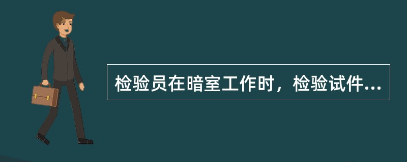 检验员在暗室工作时，检验试件前应适应黑暗，通常适应黑暗的时间是（）。