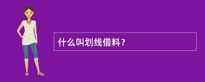 什么叫划线借料？