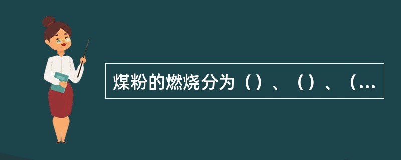 煤粉的燃烧分为（）、（）、（）三个阶段。