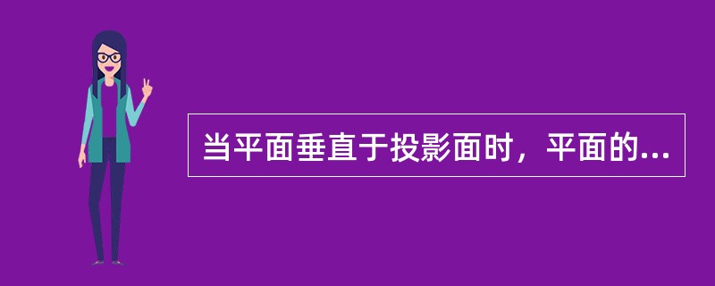 当平面垂直于投影面时，平面的投影反映出正投影法的（）基本特性。