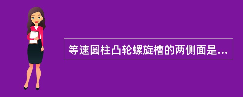 等速圆柱凸轮螺旋槽的两侧面是（），用（）检测。