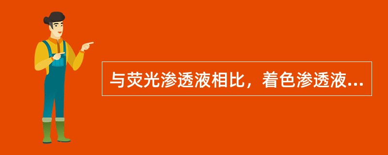 与荧光渗透液相比，着色渗透液的优点是（）。