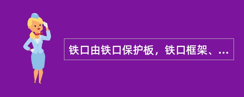 铁口由铁口保护板，铁口框架、（）、砖套、砖衬、通道等部分组成。