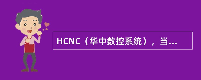 HCNC（华中数控系统），当开始运动时，能自动执行加速过程，目的是（）。