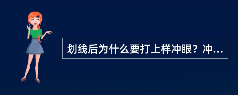 划线后为什么要打上样冲眼？冲眼要注意哪些要点？