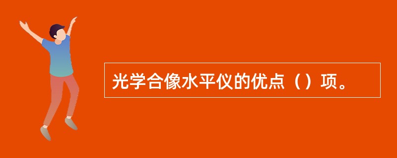 光学合像水平仪的优点（）项。