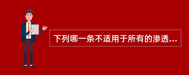 下列哪一条不适用于所有的渗透检测方法（）。