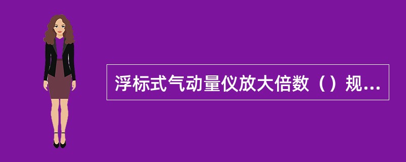 浮标式气动量仪放大倍数（）规格。