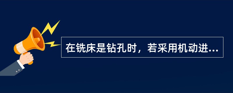 在铣床是钻孔时，若采用机动进给，进给量在（）MM/R范围内选取。