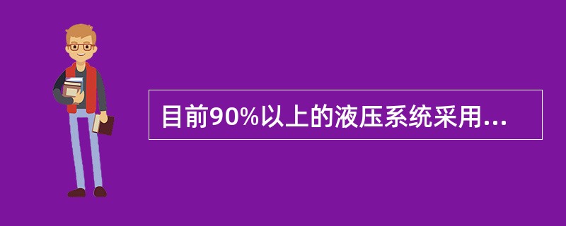 目前90%以上的液压系统采用（）液压油。