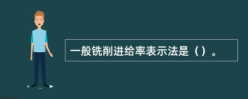 一般铣削进给率表示法是（）。