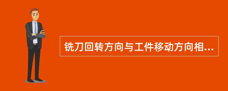 铣刀回转方向与工件移动方向相同者称为（）。