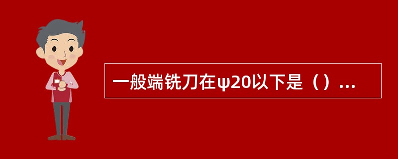 一般端铣刀在ψ20以下是（）刀柄。