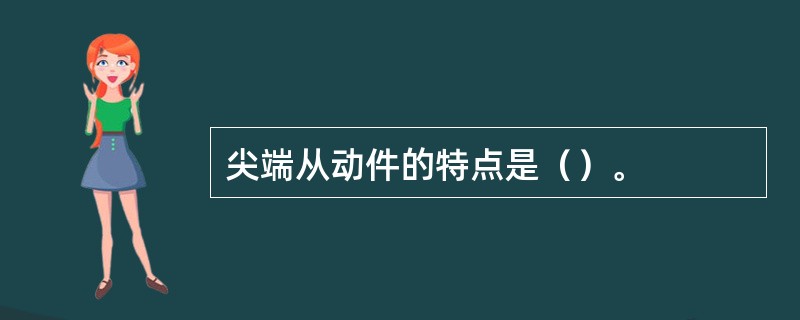 尖端从动件的特点是（）。