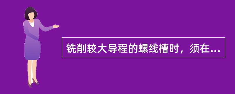 铣削较大导程的螺线槽时，须在（）之间配置交换齿轮。