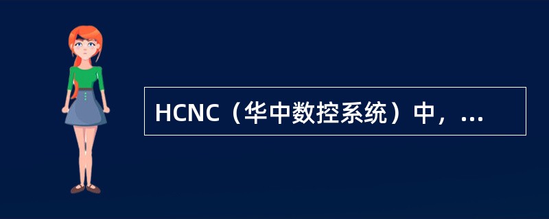 HCNC（华中数控系统）中，G01指令各轴以（）方式联动，同时到达终点，联动直线