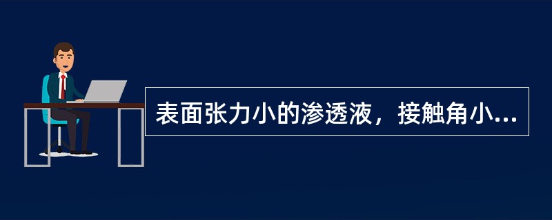 表面张力小的渗透液，接触角小，粘度小，显像时的（）现象严重