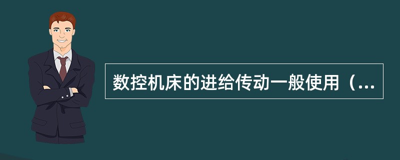 数控机床的进给传动一般使用（）。