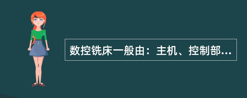数控铣床一般由：主机、控制部分、（）装置、辅助装置等部分组成。