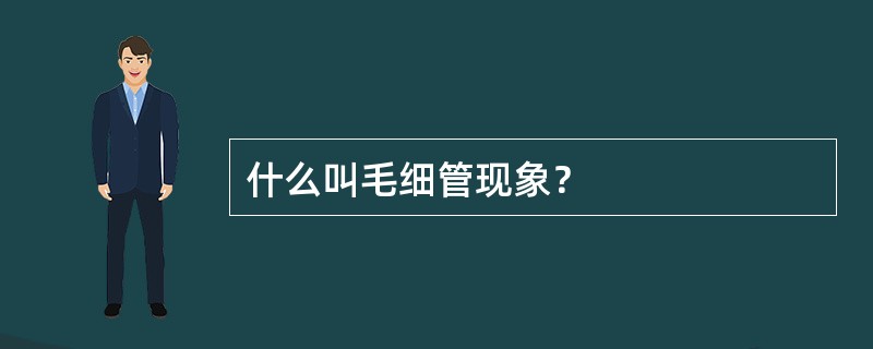 什么叫毛细管现象？