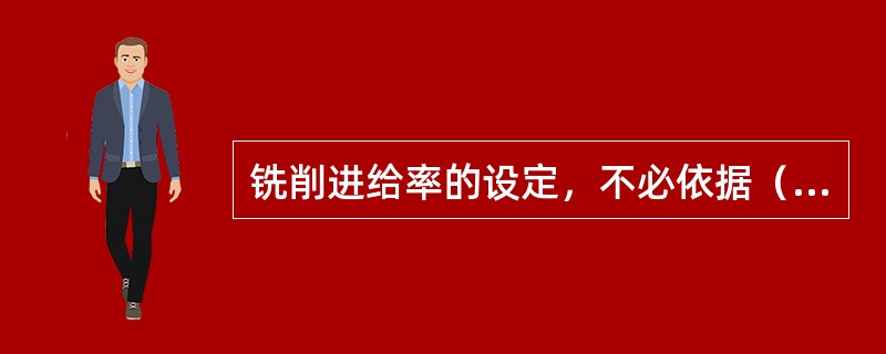 铣削进给率的设定，不必依据（）。