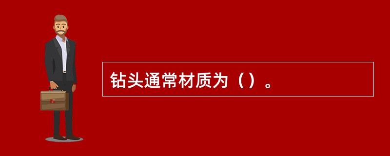 钻头通常材质为（）。