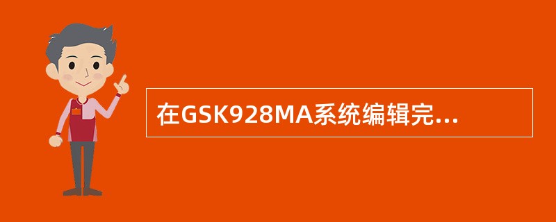 在GSK928MA系统编辑完程序运行时出现E4报警是指（）。