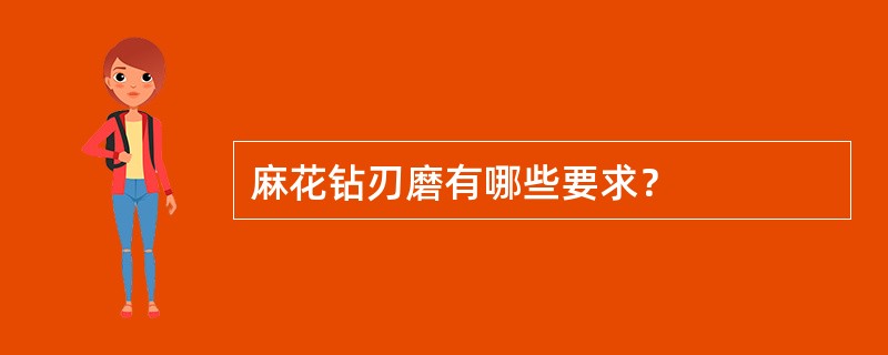 麻花钻刃磨有哪些要求？