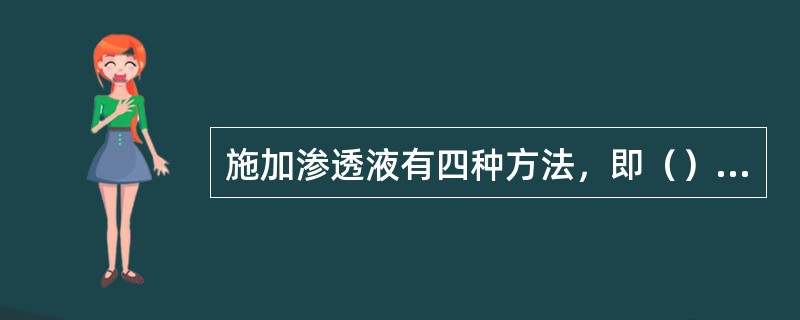 施加渗透液有四种方法，即（）、（）、（）和（），对大试件检查时，可用（）、（）或