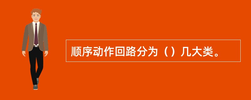 顺序动作回路分为（）几大类。