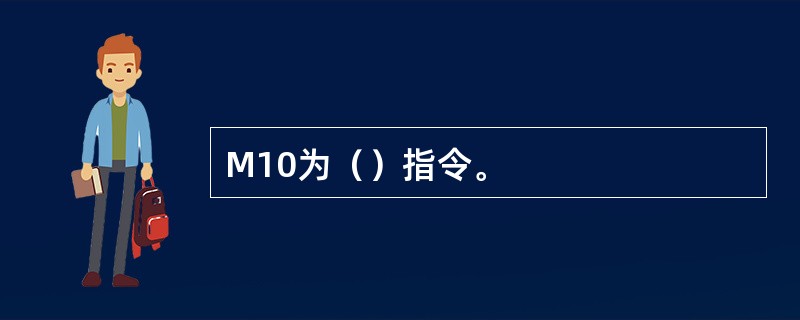 M10为（）指令。