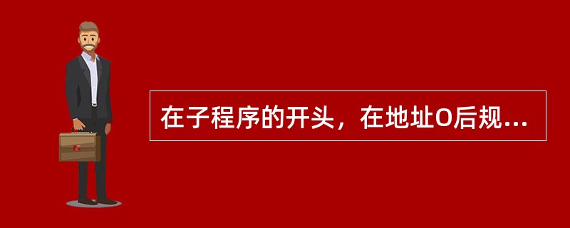 在子程序的开头，在地址O后规定子程序号（）。