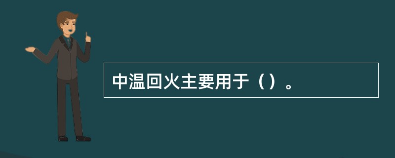 中温回火主要用于（）。