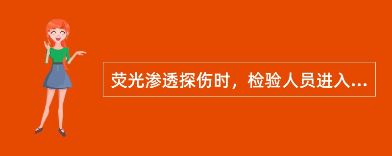 荧光渗透探伤时，检验人员进入暗室工作，应有一个（）时间