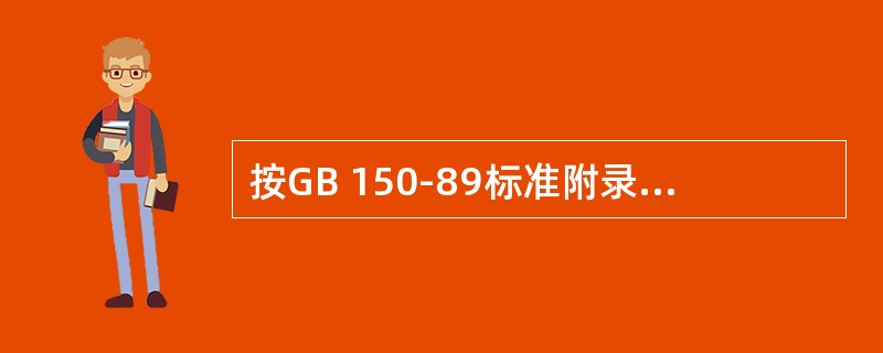 按GB 150-89标准附录H的规定，配制好的渗透剂需存放在阴暗通风处，存放温度