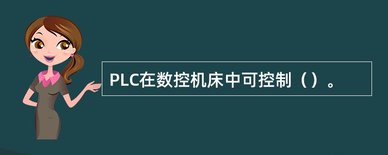 PLC在数控机床中可控制（）。