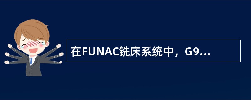 在FUNAC铣床系统中，G92与G56的不同点为（）。