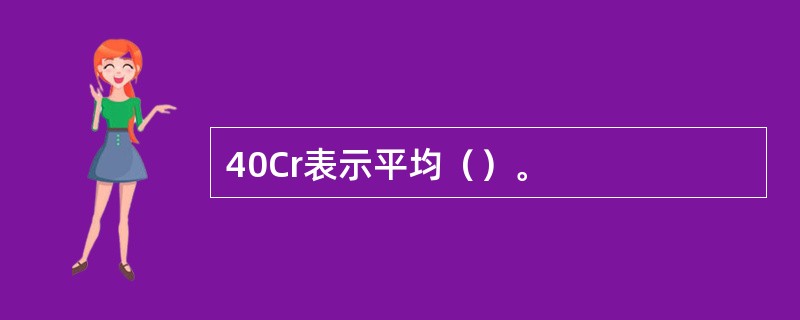 40Cr表示平均（）。
