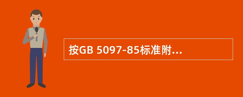 按GB 5097-85标准附录C提供的数据可以看出，紫外线的最大波长约（）