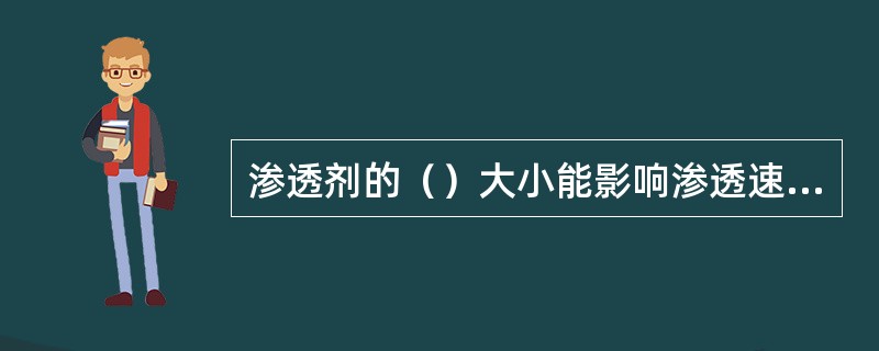 渗透剂的（）大小能影响渗透速率的快慢