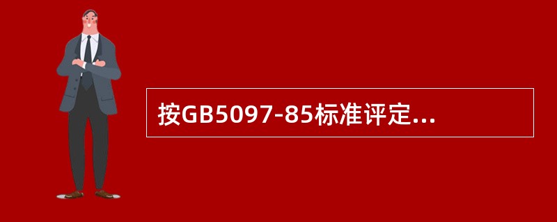 按GB5097-85标准评定黑光源强度时，应在光线较暗的地方进行操作，当黑光源不