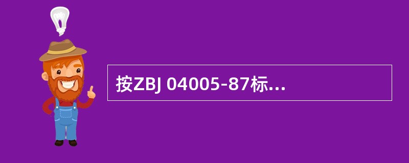 按ZBJ 04005-87标准规定，线状缺陷显示迹痕指其长度为宽度（）倍以上的缺