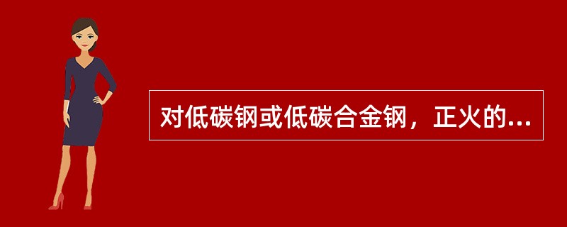 对低碳钢或低碳合金钢，正火的目的是（）.